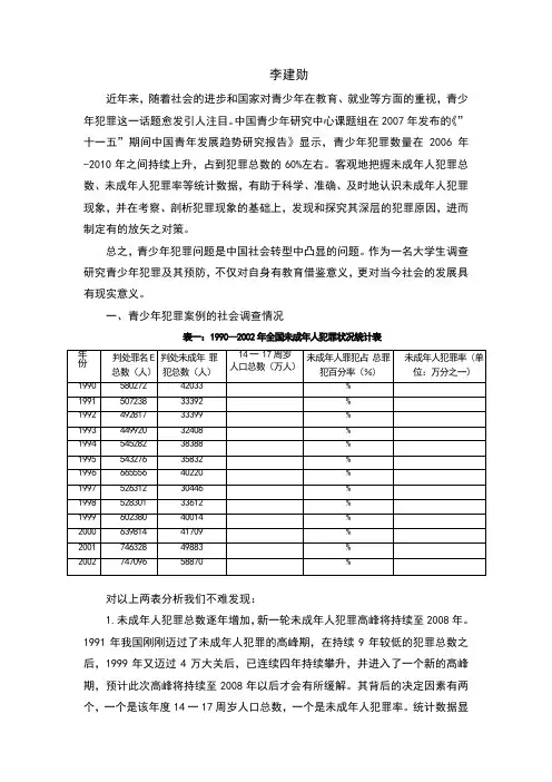 未成年人犯罪情况调查报告