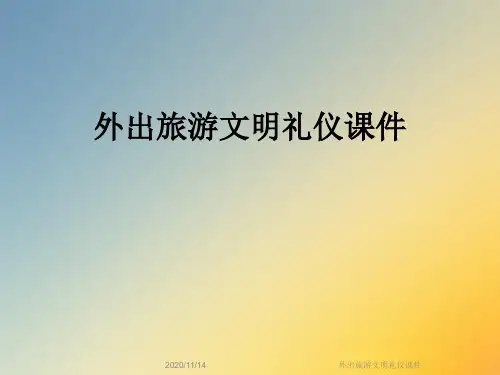 外出旅游文明礼仪课件