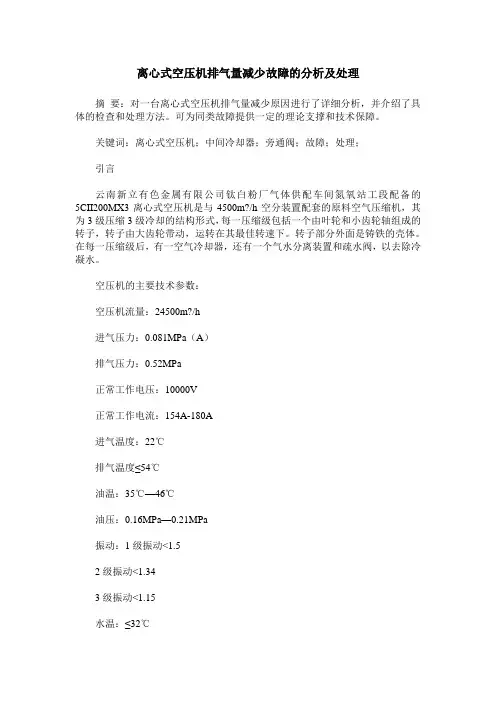 离心式空压机排气量减少故障的分析及处理