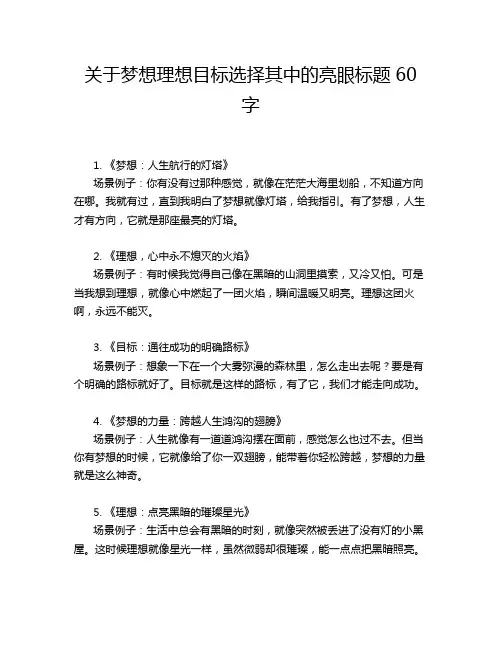 关于梦想理想目标选择其中的亮眼标题60字