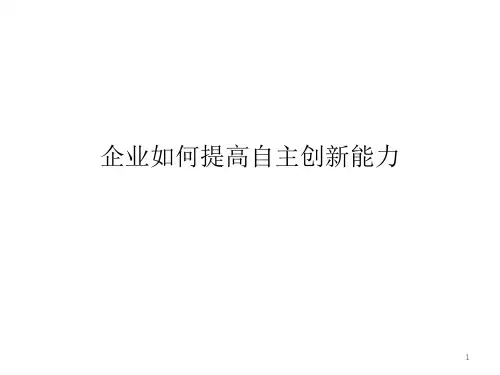 企业如何提高自主创新能力ppt(86张)