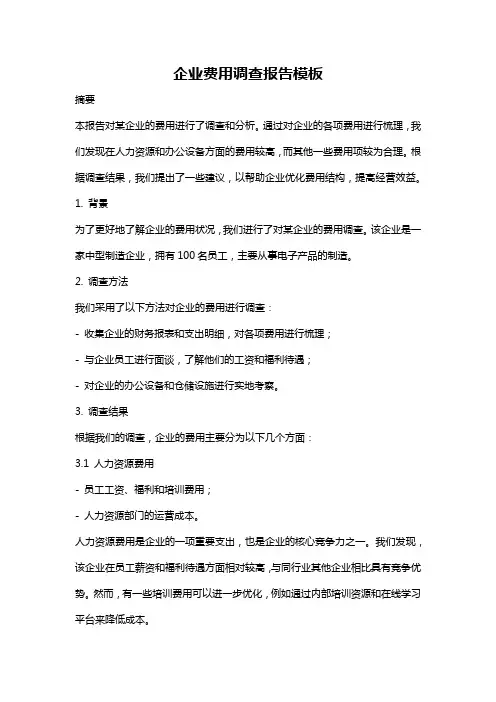 企业费用调查报告模板