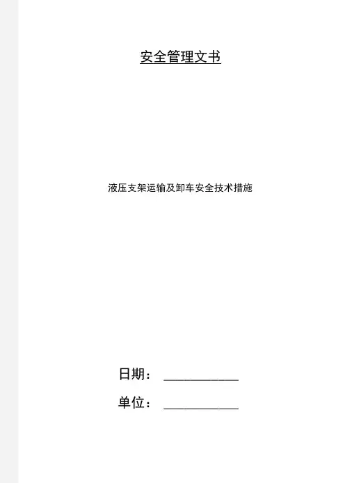 液压支架运输及卸车安全技术措施