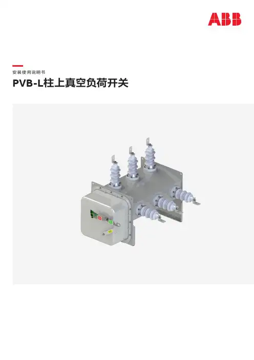 PVB-L柱上真空负荷开关安装使用说明书