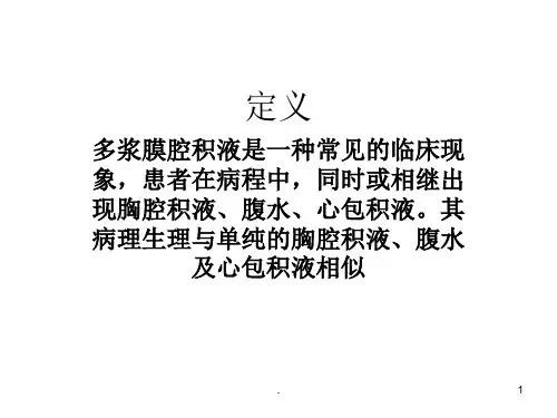 多浆膜腔积液ppt课件
