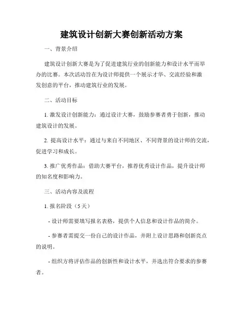 建筑设计创新大赛创新活动方案