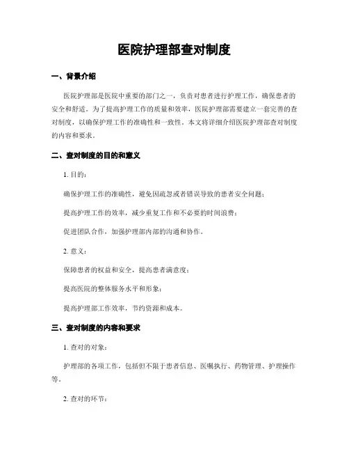 医院护理部查对制度
