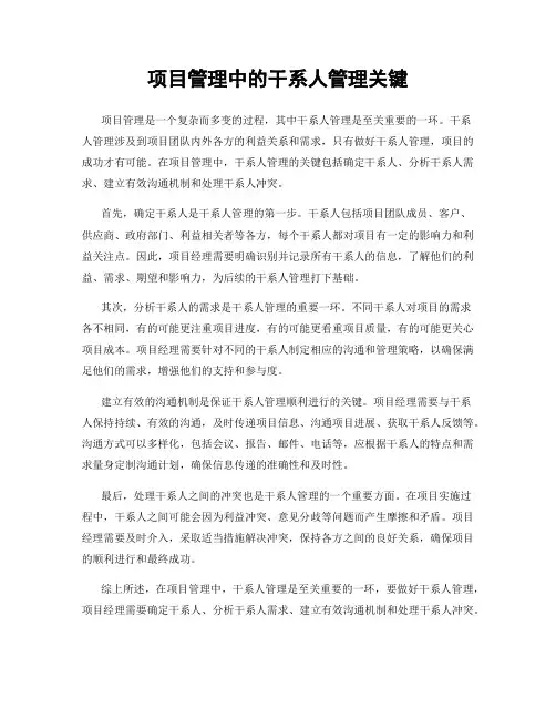 项目管理中的干系人管理关键