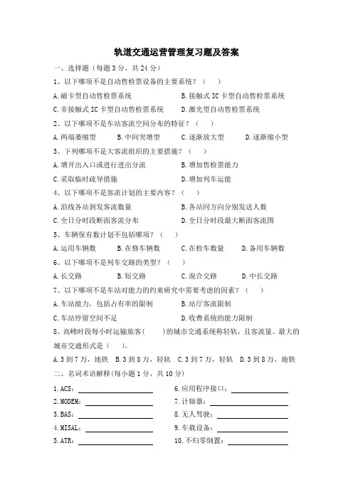 轨道交通运营管理复习题及答案
