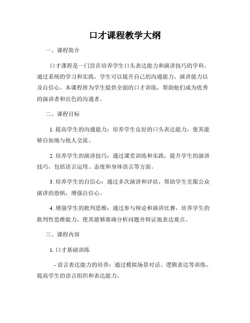 口才课程教学大纲