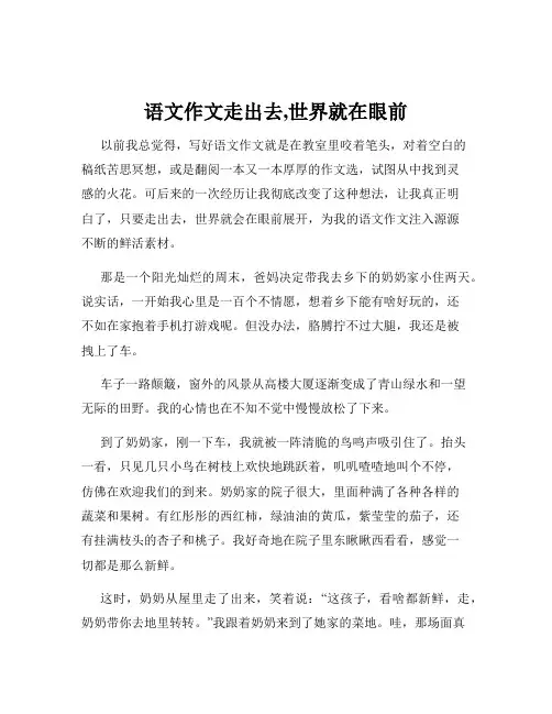 语文作文走出去,世界就在眼前