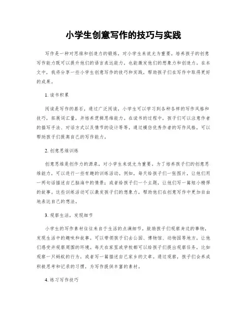 小学生创意写作的技巧与实践