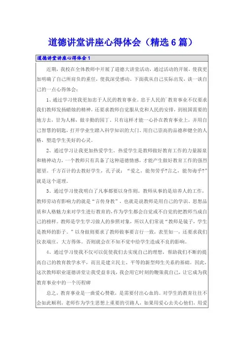 道德讲堂讲座心得体会(精选6篇)