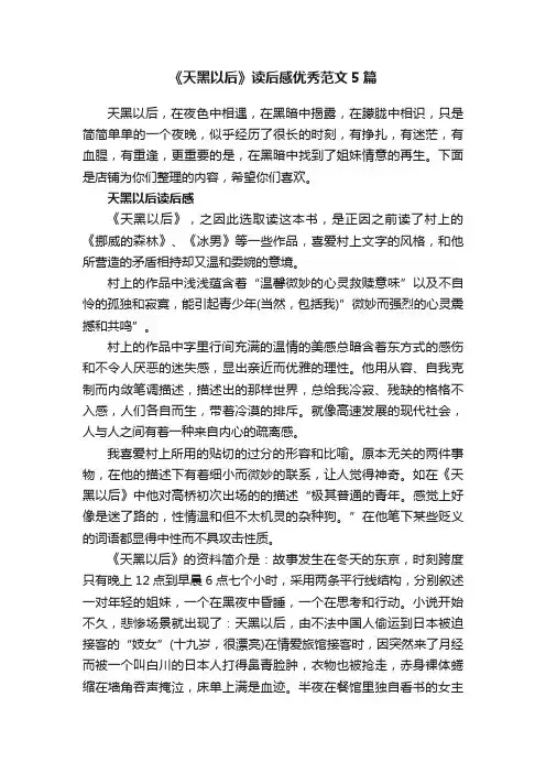 《天黑以后》读后感优秀范文5篇
