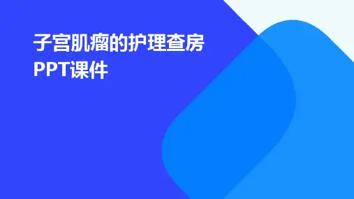 子宫肌瘤的护理查房ppt课件