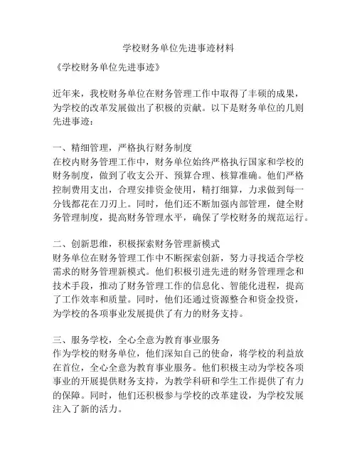 学校财务单位先进事迹材料