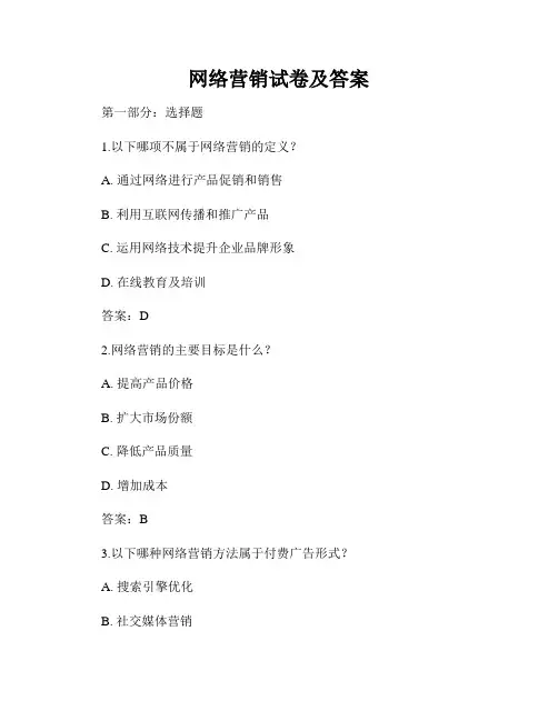 网络营销试卷及答案