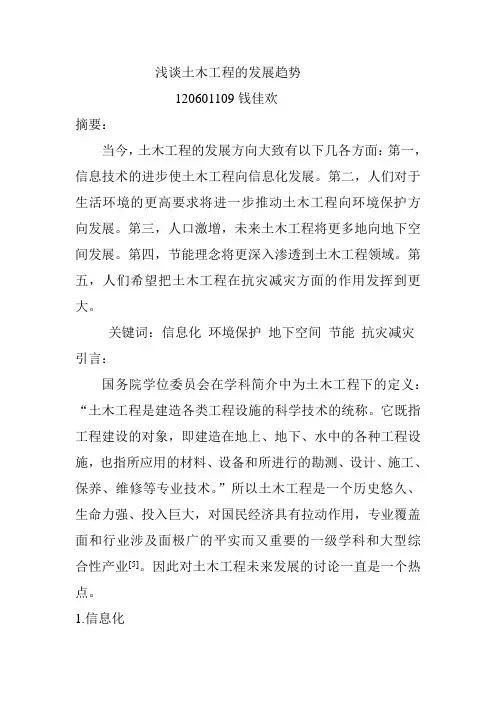 浅谈土木工程的发展趋势