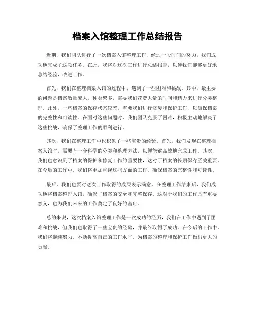 档案入馆整理工作总结报告
