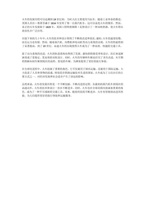 火车发展历程简介