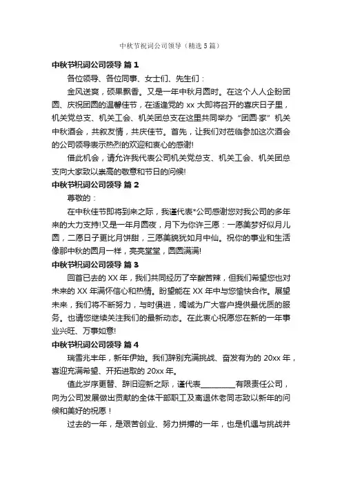 中秋节祝词公司领导（精选5篇）