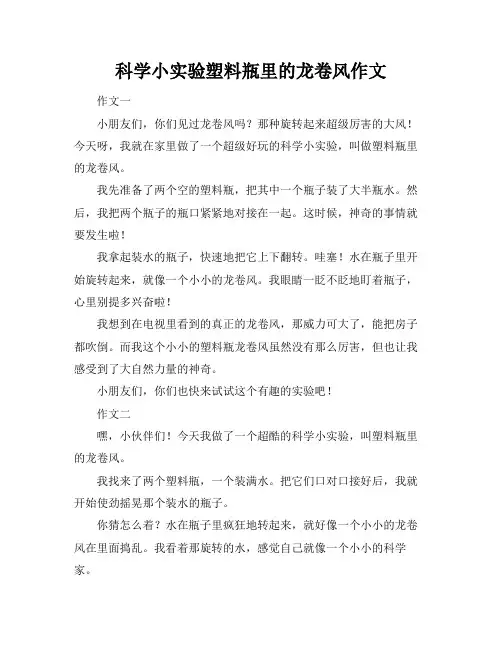 科学小实验塑料瓶里的龙卷风作文