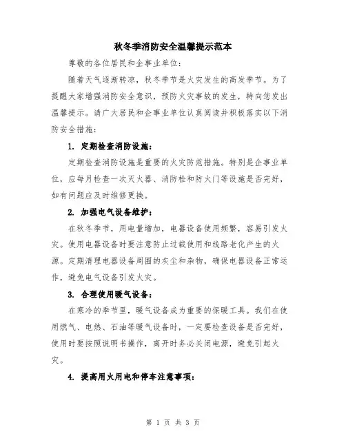 秋冬季消防安全温馨提示范本