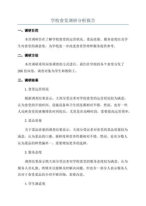 学校食堂调研分析报告