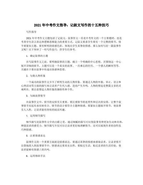 2021年中考作文指导：记叙文写作的十五种技巧
