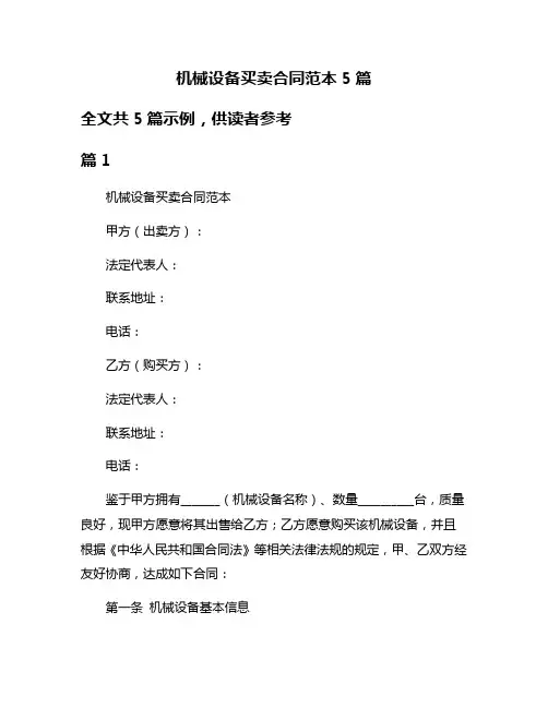 机械设备买卖合同范本5篇