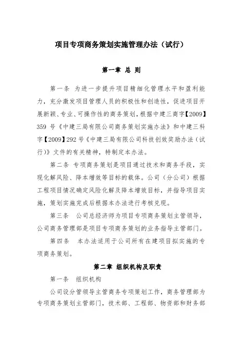 项目专项商务策划实施管理办法(发文)