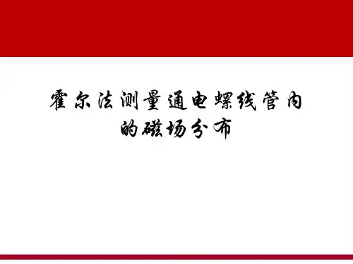 霍尔法测量通电螺线管内的磁场分布实验PPT