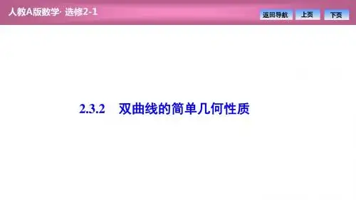 第二章  2.3   2.3.2  双曲线的简单几何性质