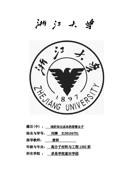 浅析宋元话本的悲情女子