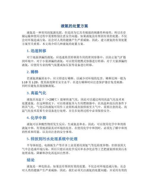 液氨的处置方案