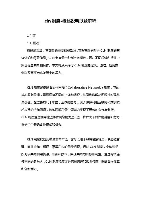 cln制度-概述说明以及解释