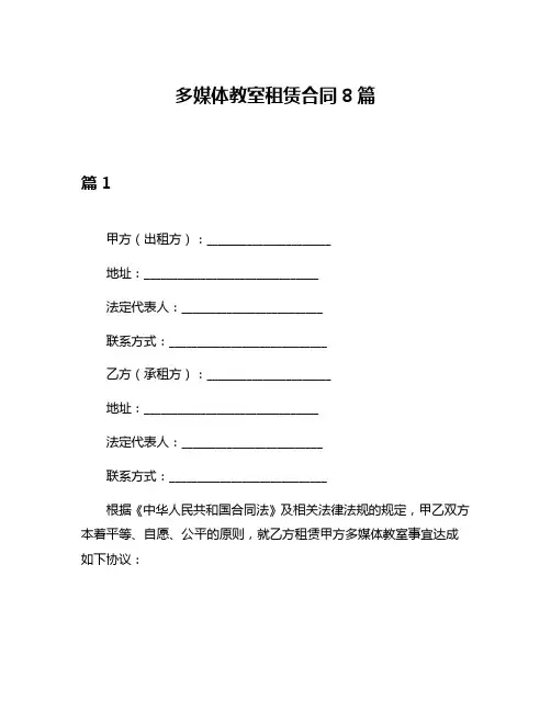 多媒体教室租赁合同8篇