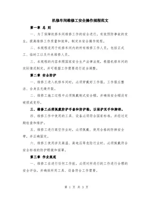 机修车间维修工安全操作规程范文