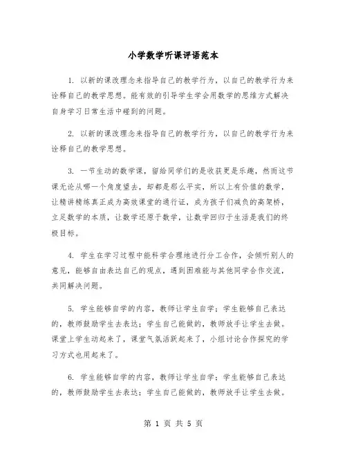 小学数学听课评语范本（2篇）