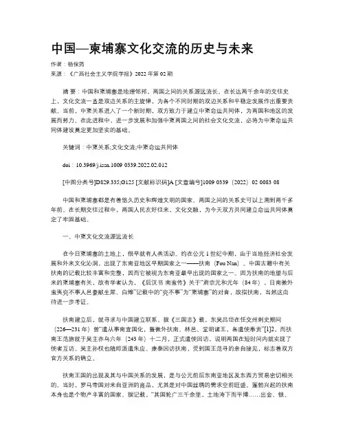 中国—柬埔寨文化交流的历史与未来