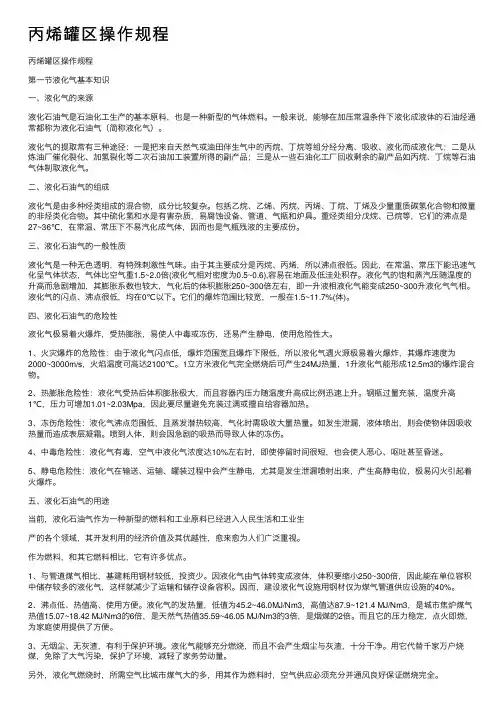 丙烯罐区操作规程