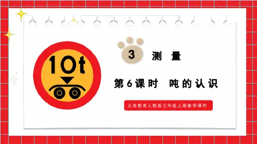 人教版三年级上册数学第三单元《吨的认识》课件