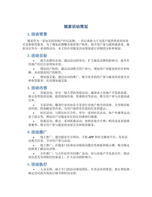 链家活动策划