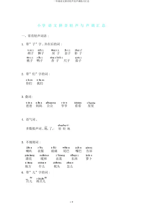一年级语文拼音轻声及声调练习汇总