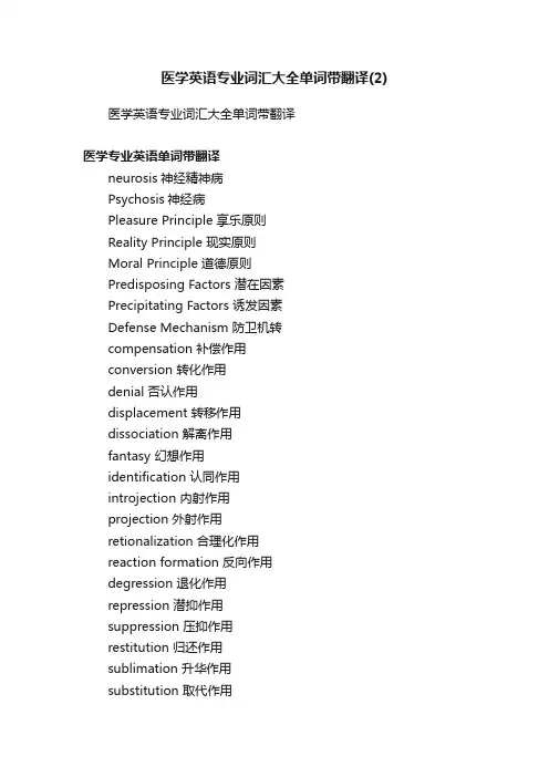 医学英语专业词汇大全单词带翻译