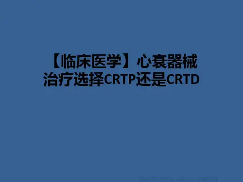 【临床医学】心衰器械治疗选择CRTP还是CRTD