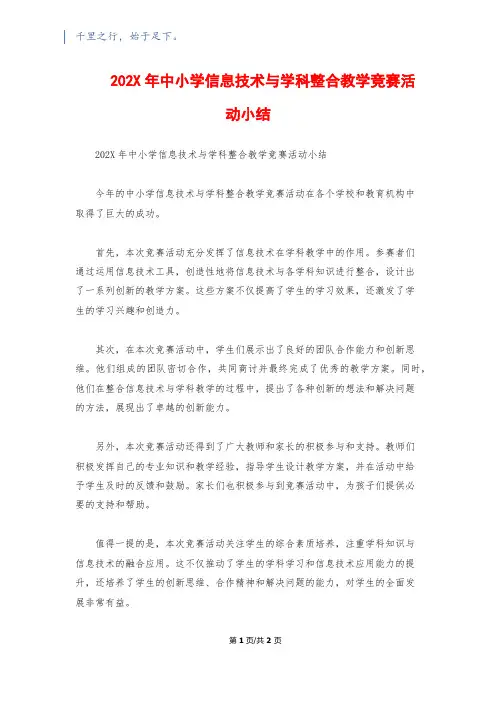 202X年中小学信息技术与学科整合教学竞赛活动小结