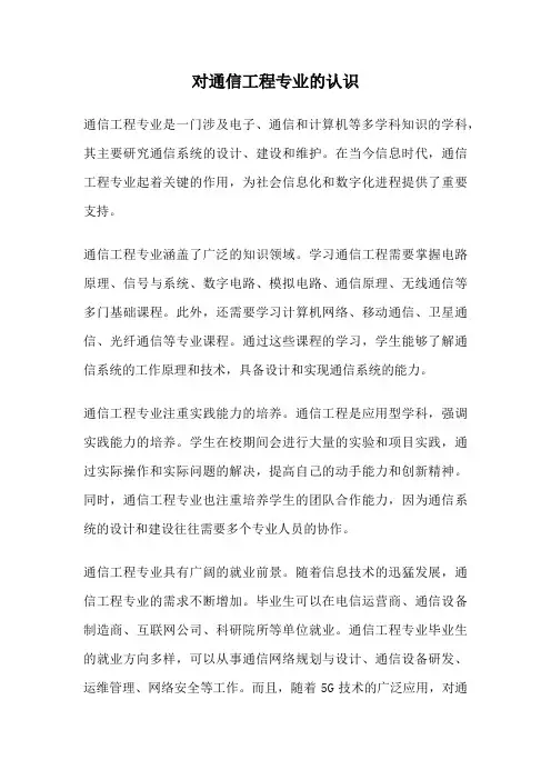对通信工程专业的认识