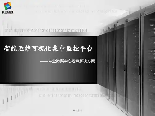 机房智能运维可视化集中监控平台产品介绍  ppt课件