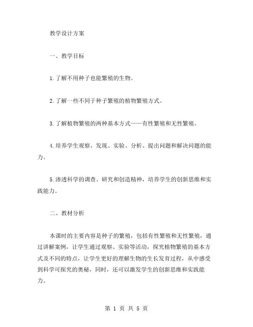 五年级下册科学《不用种子也能繁殖吗》课堂教学设计